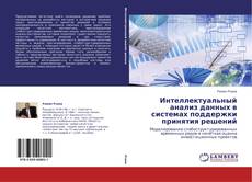 Интеллектуальный анализ данных в системах поддержки принятия решений kitap kapağı