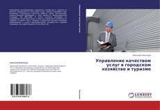 Buchcover von Управление качеством услуг в городском хозяйстве и туризме