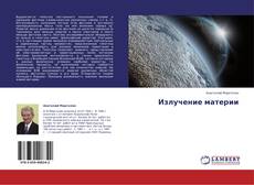Couverture de Излучение материи
