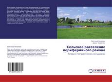 Buchcover von Сельское расселение периферийного района