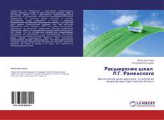 Buchcover von Расширение шкал Л.Г. Раменского