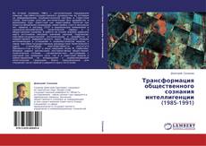 Bookcover of Трансформация общественного сознания интеллигенции (1985-1991)