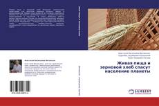 Couverture de Живая пища и зерновой хлеб спасут население планеты