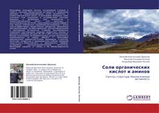 Buchcover von Соли органических кислот и аминов