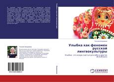 Couverture de Улыбка как феномен русской лингвокультуры