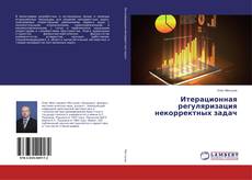 Couverture de Итерационная регуляризация некорректных задач