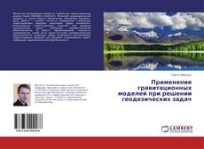 Couverture de Применение гравитационных моделей при решении геодезических задач