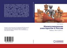 Portada del libro de Манипулирование электоратом в России
