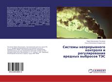 Bookcover of Системы непрерывного контроля и регулирования вредных выбросов ТЭС