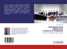Гражданское общество и власть в Украине kitap kapağı