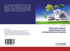 Buchcover von Рисунок героя-художника как литературный прием