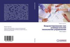Capa do livro de Бюджетирование как универсальная технология управления 