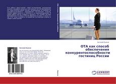 Portada del libro de ОТА как способ обеспечения конкурентоспособности гостиниц России