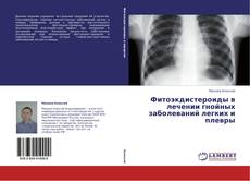 Buchcover von Фитоэкдистероиды в лечении гнойных заболеваний легких и плевры