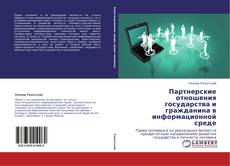 Couverture de Партнерские отношения государства и гражданина в информационной среде