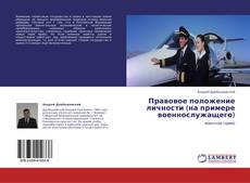 Правовое положение личности (на примере военнослужащего)的封面