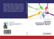 Capa do livro de Основы психологического тренинга. Часть 1 