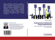 Portada del libro de Совершенствование моделирования