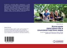 Bookcover of Категория пространства в языковой картине мира