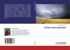 Bookcover of Чехов неисчерпаем