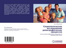 Социологическое исследование демографических процессов kitap kapağı