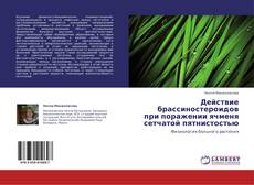 Buchcover von Действие брассиностероидов при поражении ячменя сетчатой пятнистостью