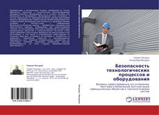 Bookcover of Безопасность технологических процессов и оборудования