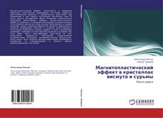 Bookcover of Магнитопластический эффект в кристаллах висмута и сурьмы