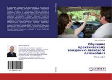 Buchcover von Обучение практическому вождению легкового автомобиля