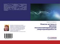 Portada del libro de Поиски истины в физике высокотемпературной сверхпроводимости