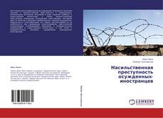 Buchcover von Насильственная преступность осужденных-иностранцев
