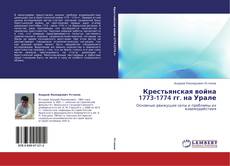 Portada del libro de Крестьянская война 1773-1774 гг. на Урале