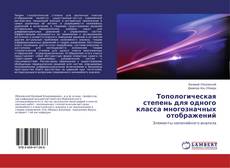 Capa do livro de Топологическая степень для одного класса многозначных отображений 