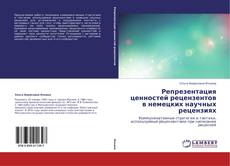 Bookcover of Репрезентация ценностей рецензентов в немецких научных рецензиях