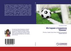 История стадиона "Химик" kitap kapağı
