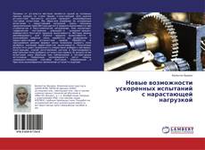 Обложка Новые возможности ускоренных испытаний с нарастающей нагрузкой