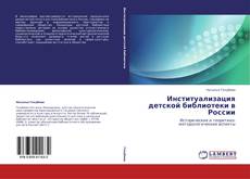 Couverture de Институализация детской библиотеки в России