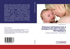 Buchcover von Охрана материнства и младенчества в Санкт-Петербурге