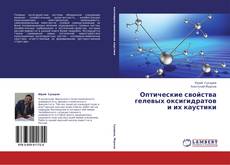 Capa do livro de Оптические свойства гелевых оксигидратов и их каустики 