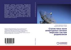 Статистика поля апертурных антенн морских систем радиосвязи的封面