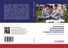 Ключевые компетенции иностранного студента-филолога的封面