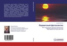 Bookcover of Первичный фотосинтез