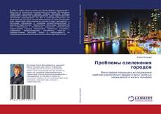 Buchcover von Проблемы озеленения городов