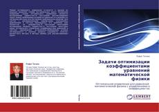 Задачи оптимизации коэффициентами уравнений математической физики kitap kapağı