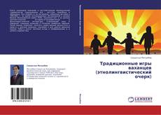 Buchcover von Традиционные игры ваханцев (этнолингвистический очерк)