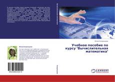 Bookcover of Учебное пособие по курсу "Вычислительная математика"