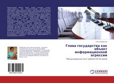 Couverture de Глава государства как объект информационной агрессии