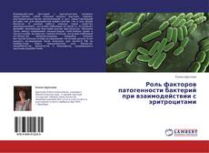 Buchcover von Роль факторов патогенности бактерий при взаимодействии с эритроцитами