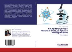 Buchcover von Ультраструктура легких и сердца крыс в эксперименте