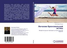 Couverture de Лечение бронхиальной астмы